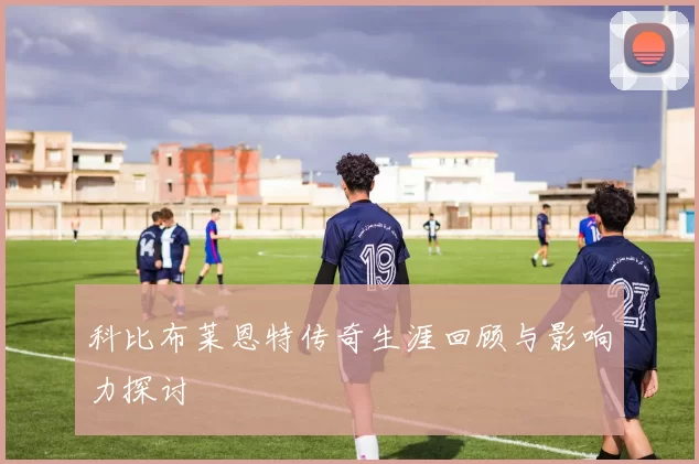科比布莱恩特传奇生涯回顾与影响力探讨