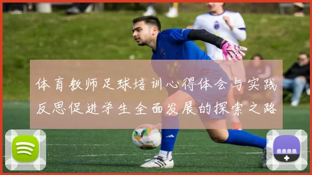 体育教师足球培训心得体会与实践反思促进学生全面发展的探索之路